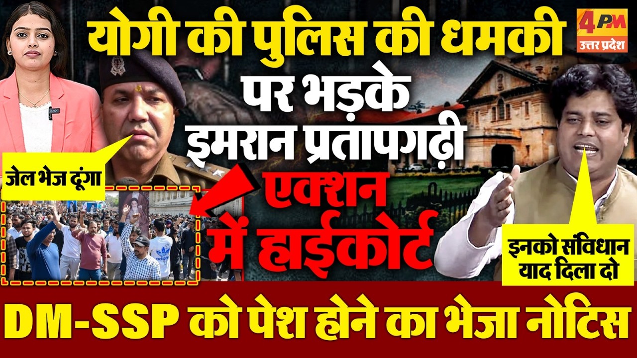 योगी की पुलिस की धमकी पर भड़के इमरान प्रतापगढ़ी, DM-SSP को हाईकोर्ट ने किया तलब