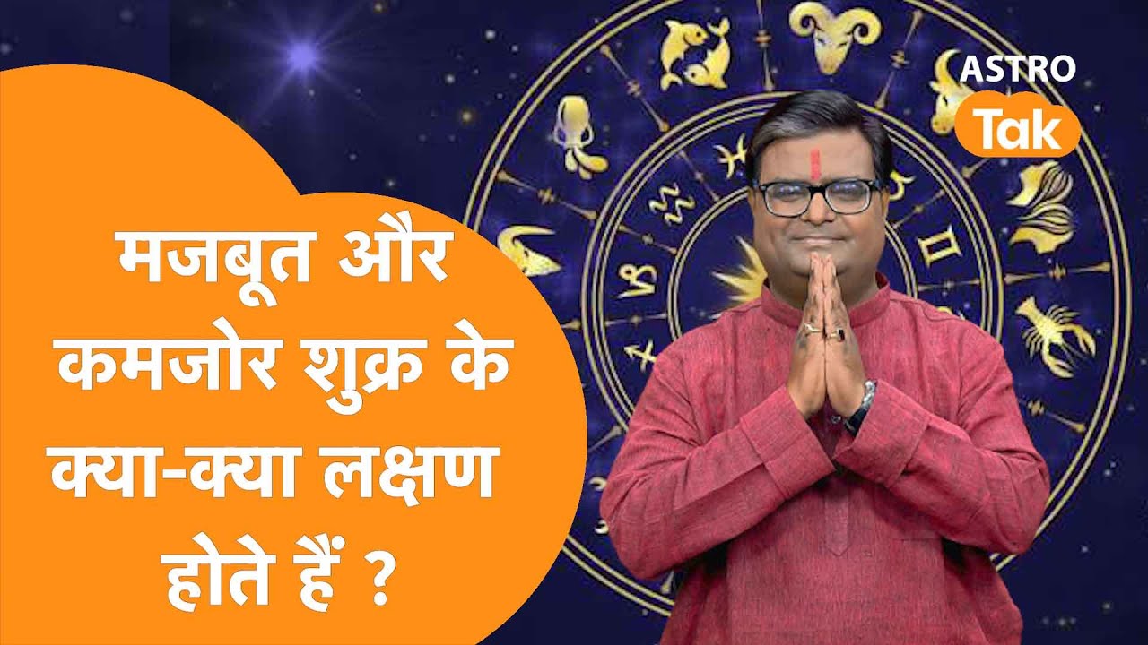मजबूत और कमजोर शुक्र के क्या-क्या लक्षण होते हैं? । Shailendra Pandey | Astro Tak