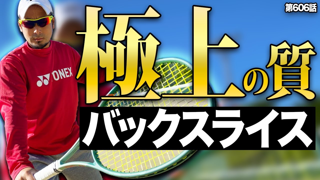 【大人の武器】バックスライスのクオリティーはこれで上がる！振り方と当て方のコツをマスターして上質な技術を身につけよう！