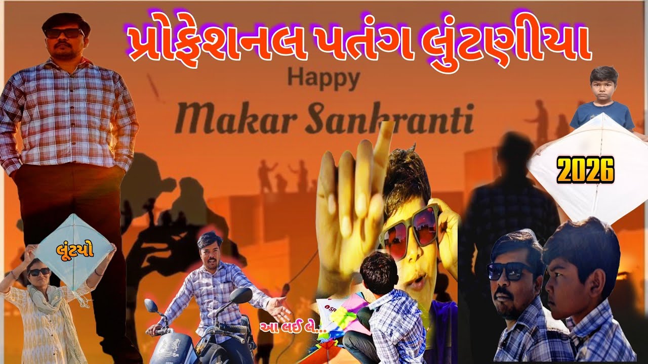 Uttrayan celebration 2026 || આ વખતે પતંગ લૂંટીને ઉતરાયણ પર્વની રંગેચંગે ઉજવણી કરી 🪁