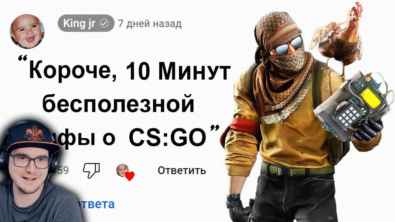 🕑 10 Минут Бесполезной инфы о Counter-Strike ► King jr ( Кинг ДМ КС ГО ) Контр Страйк | Реакция