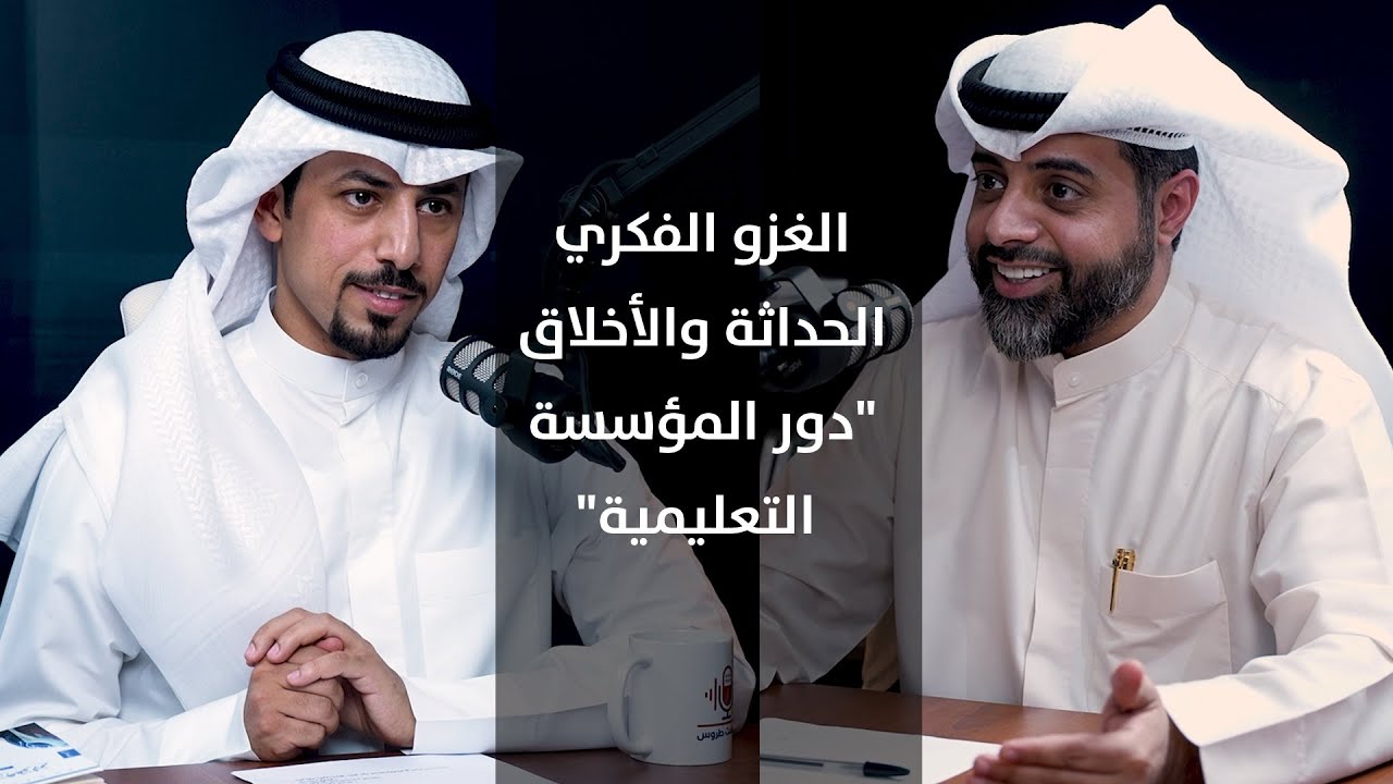 الغزو الفكري وسيادة التفاهة وغياب المؤسسات التعليمية مع أ.عواد الزايد | الحلقة 13 في #بودكاست_طروس