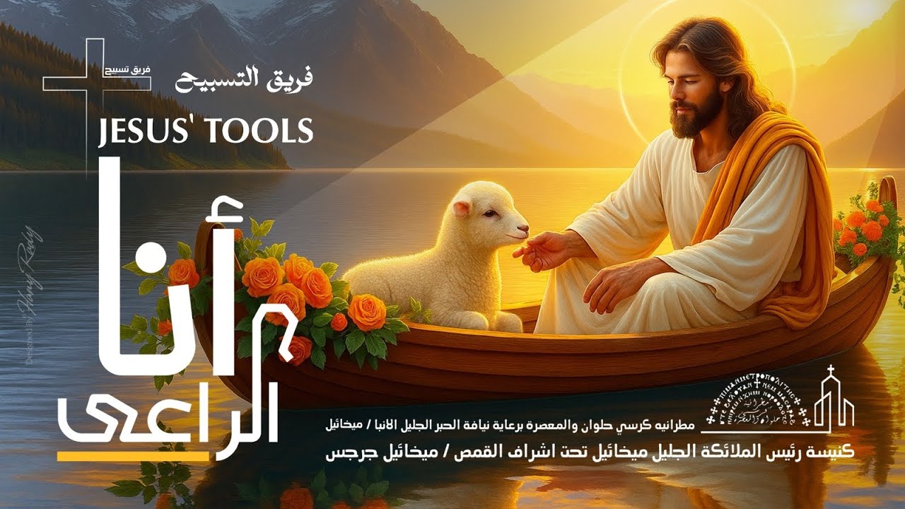 ترنيمة انا الراعي