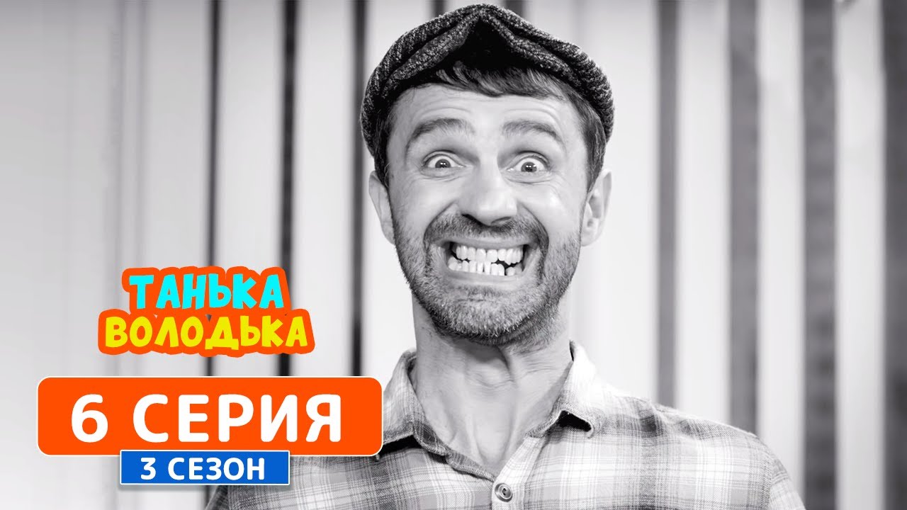 Танька и Володька. Фотосессия - 3 сезон, 6 серия | Комедийный сериал 2019