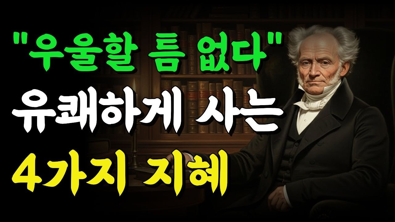 노후에 인생을 유쾌하게 사는 4가지 방법 | 쇼펜하우어 명언