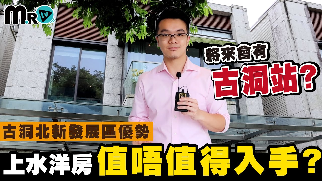 天巒 上水豪宅｜可否捉緊未來古洞北新發展區優勢?｜之後會有古洞站?｜自設升降機｜兩層連天台獨立屋｜底層仲有車位｜前後花園｜上水洋房｜新鴻基