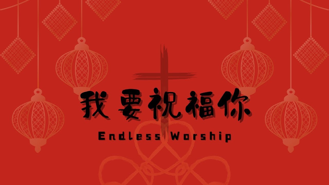 2025 全新賀年詩歌【我要祝福你 Blessings to you】Official MV - Endless Worship 無盡敬拜