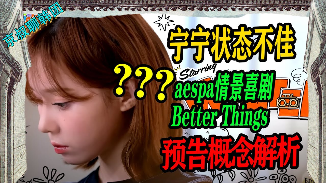 N 629 aespa情景喜剧Better Things宁宁状态不佳缺席？！【京叔聊韩团】