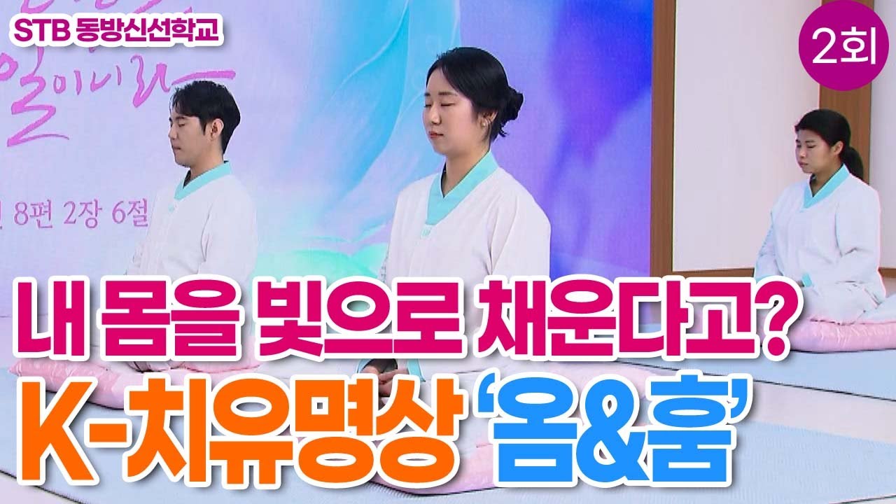 STB 동방신선학교 [2회] 내 몸을 빛으로 채운다고? 수행에 미치다, 옴&훔