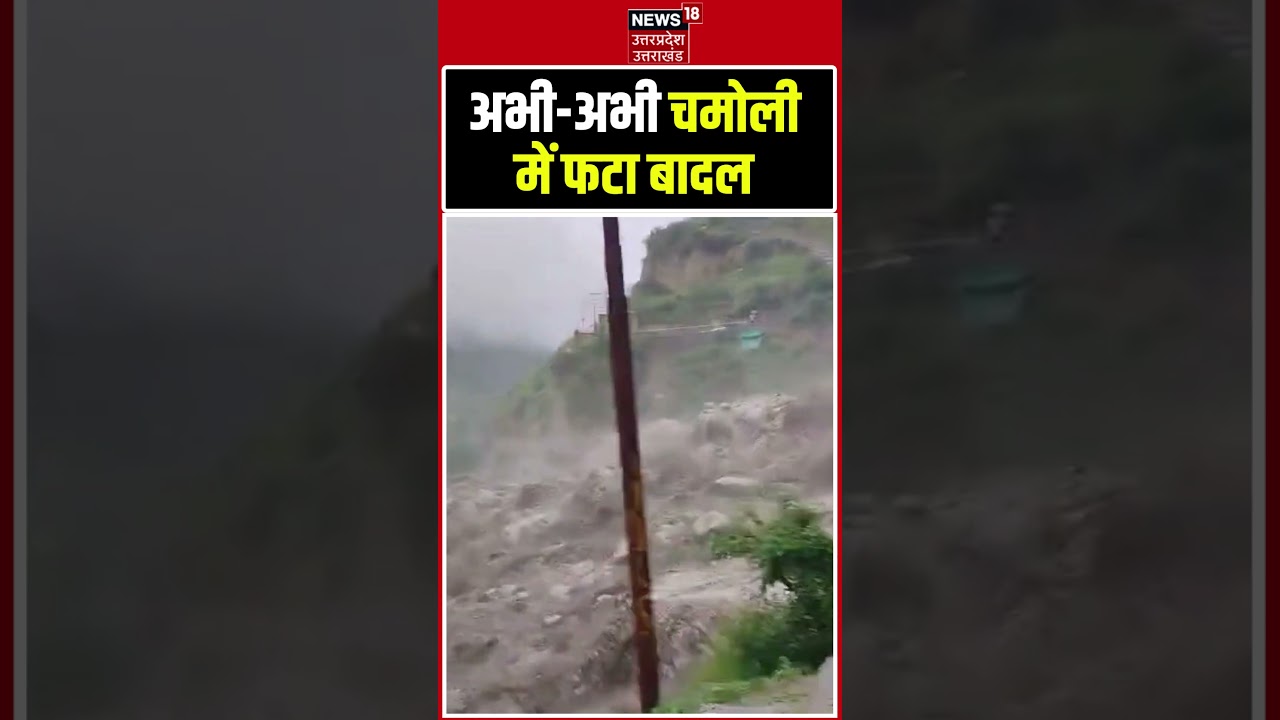 Chamoli Cloudburst: चमोली में फटा बादल, ताश के पत्तों की तरह बहा पुल | Heavy Rain | Uttarakhand