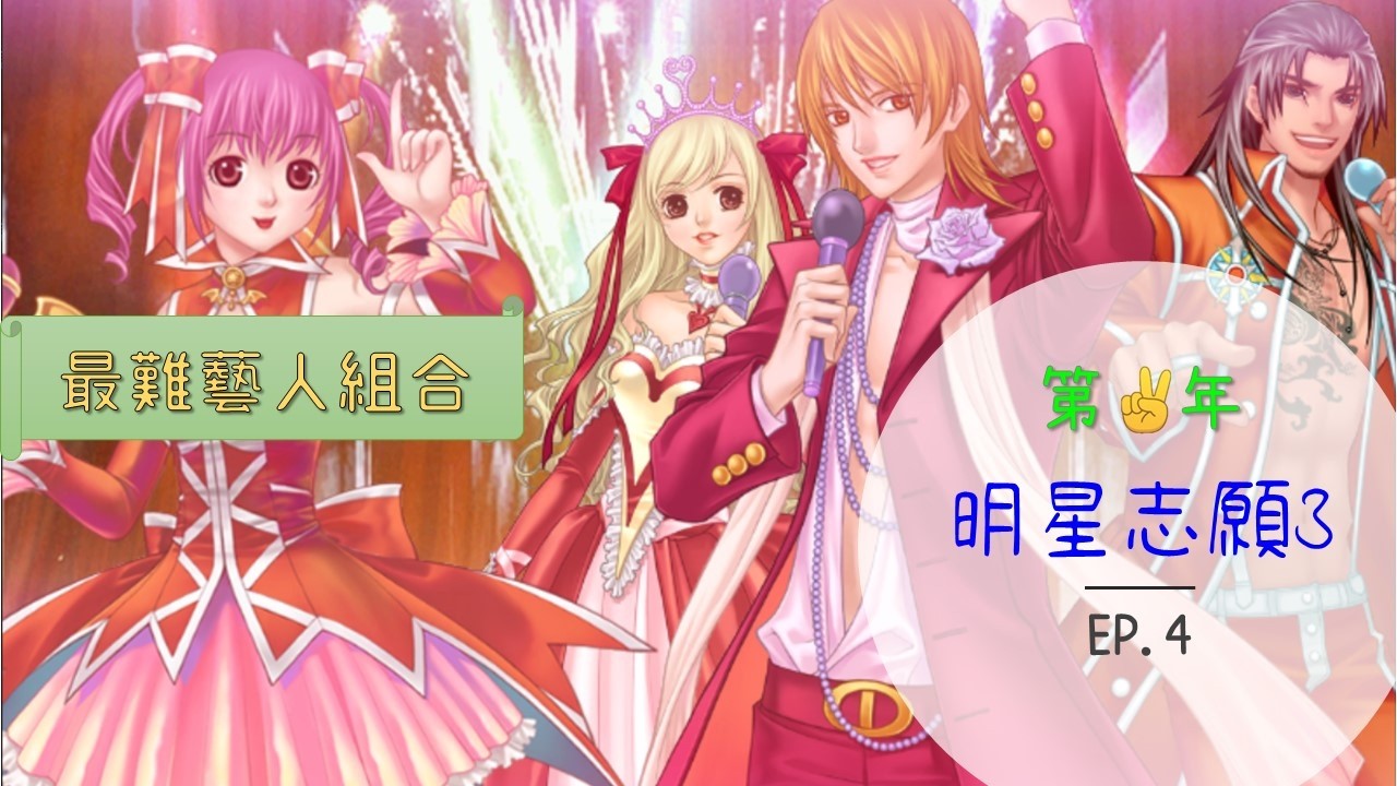 【小豆】明星志願3最難藝人組合挑戰EP4：子瑩身手不凡、紗雪為何動怒、少緯金屋藏嬌