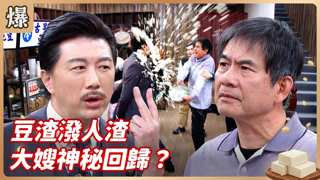 《八點檔搶先爆》豆腐媽媽 EP29 豆渣潑人渣 大嫂神秘回歸？