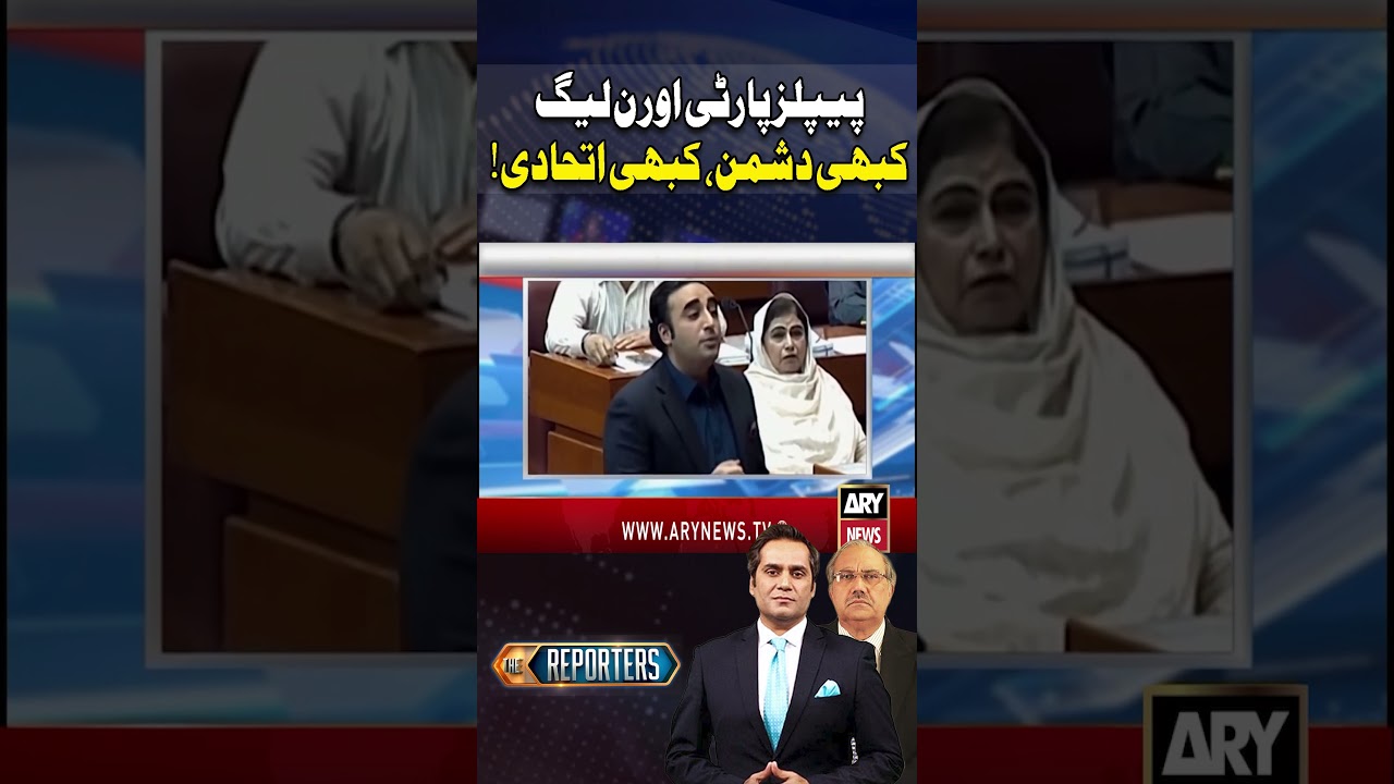 The Political Journey of PPP and PML-N #ajkelections #arynews #shorts #bilawalbhutto #maryamnawaz