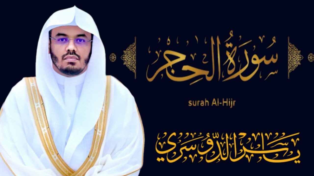 سورة الحجر (كاملة) للشيخ د. ياسر الدوسري / surah al-hijr  ✨♥️