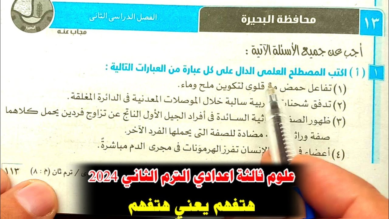 حل محافظة البحيرة علوم ثالثة اعدادي الترم الثاني 2024