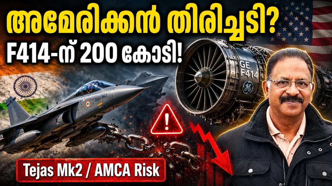 GEയുടെ പകൽ കൊള്ളയോ? F414 Deal കുടുങ്ങി | Tejas Mk2 & AMCA Engine Crisis