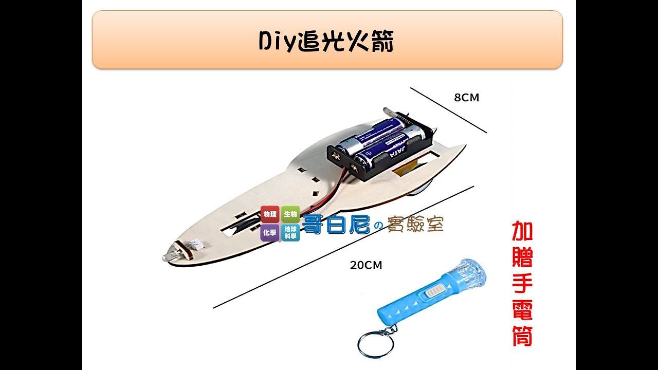 哥白尼的實驗室/科學玩具/diy追光火箭車/光驅動車 光敏器 三極管 太陽能/光電科技教具 綠色能源教具