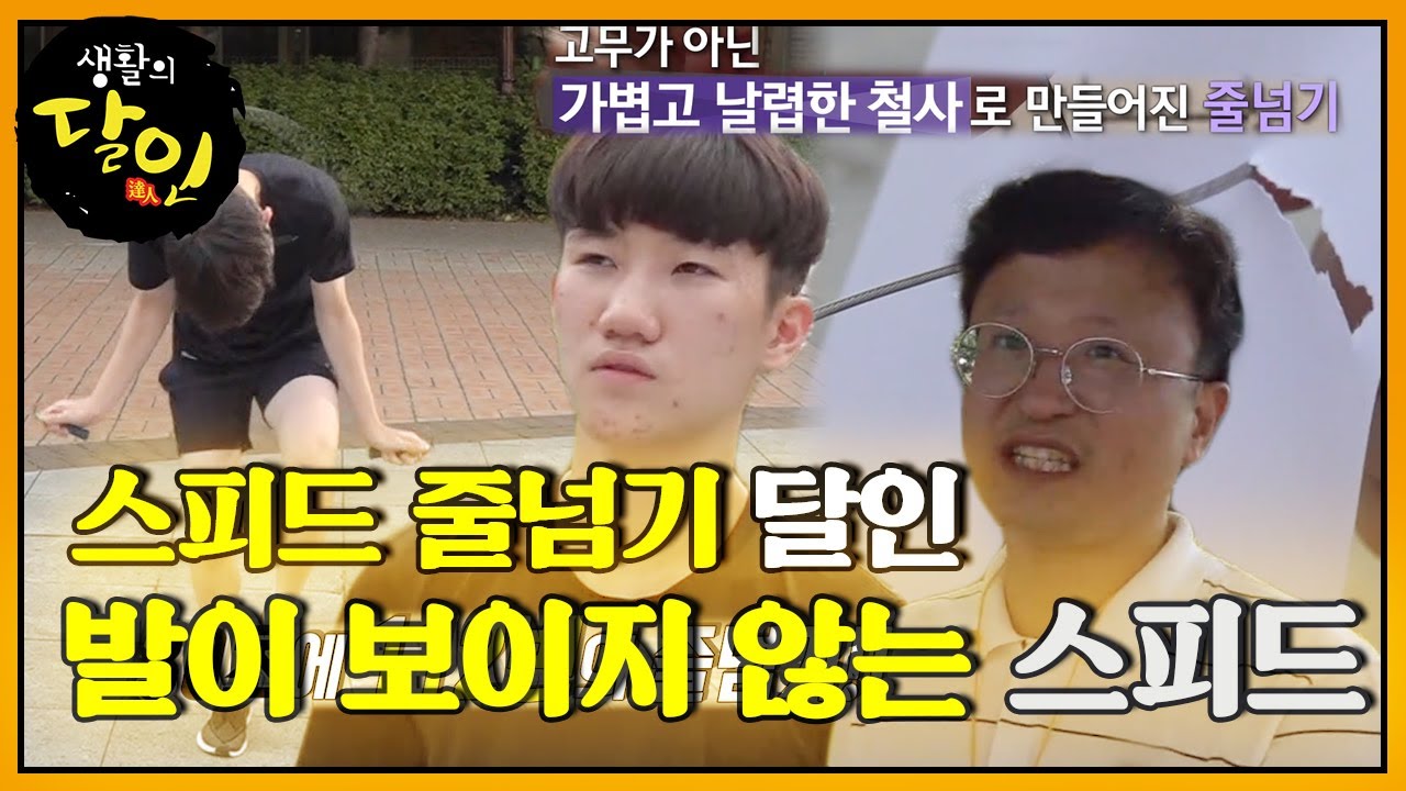 스피드 줄넘기 달인, 보고도 믿기 힘든 엄청난 속도의 발놀림! #생활의달인 #LittleBigMastersReview #SBSstory