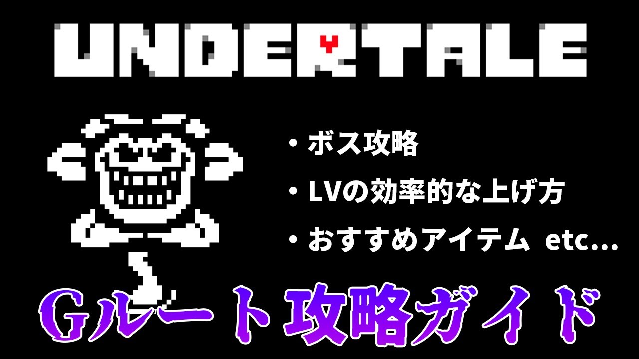 【UNDERTALE】クリアできない人に届け！ Gルート攻略ガイド