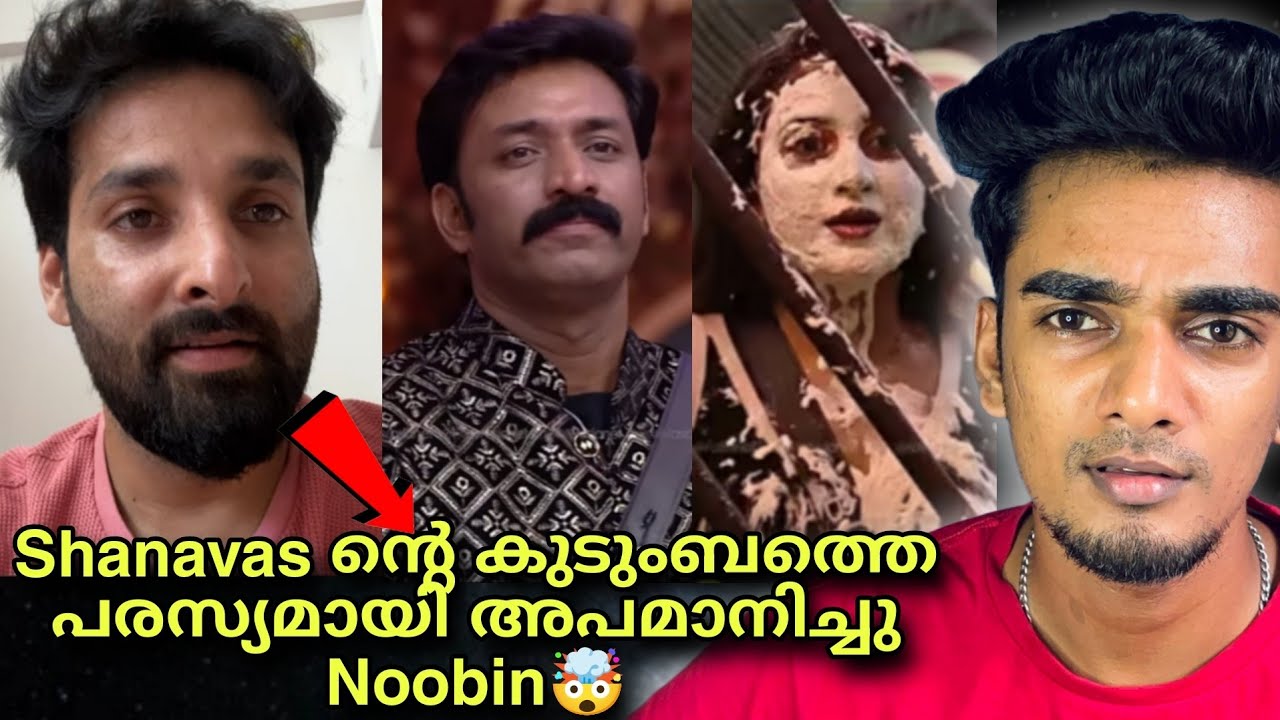 Shanavas നു എതിരെ പൊട്ടിത്തെറിച്ചു Noobin രംഗത്ത് 🤯 binny shanavas issue