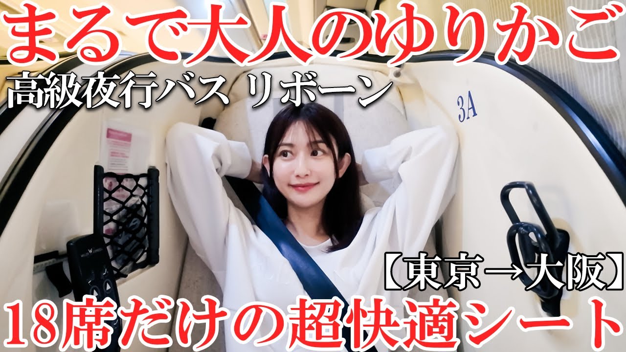 高級夜行バスのリボーンに乗ってみたら驚きの快適さだった！