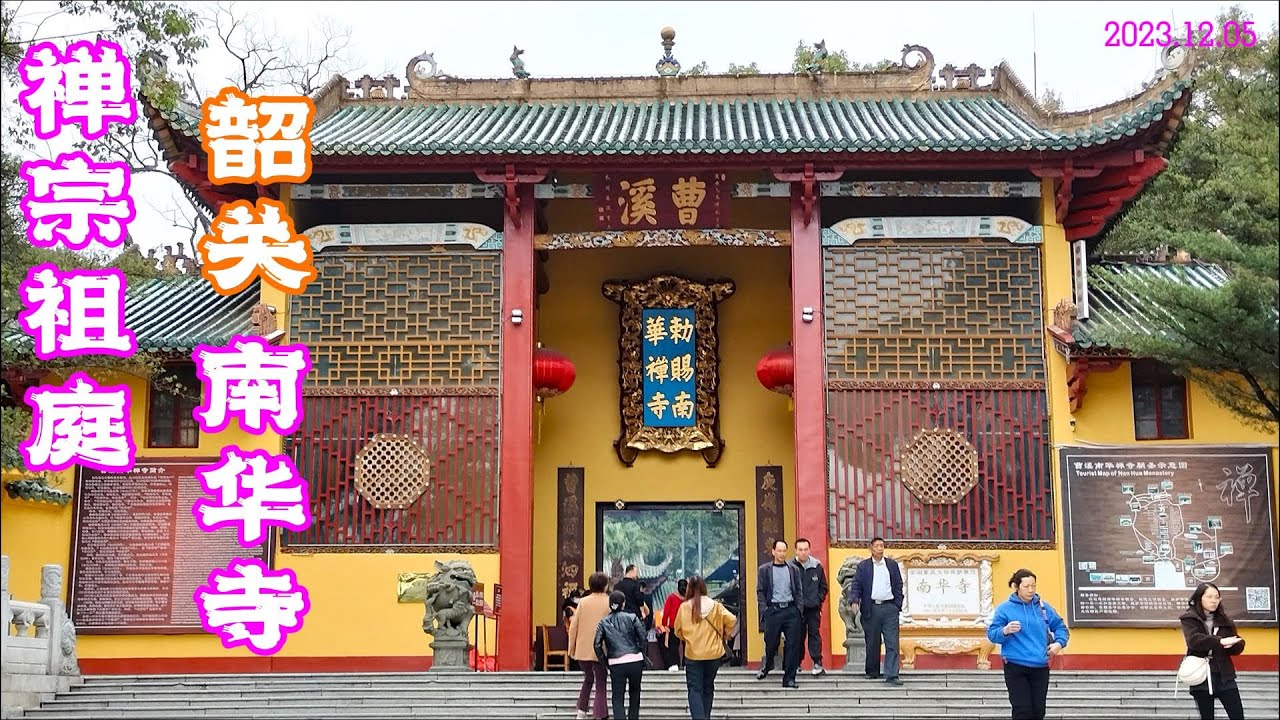 广东韶关南华寺 禅宗祖庭 六祖慧能法师真身千年不坏 Nanhuasi Temple | Shaoguan | China | Buddhism | Zen