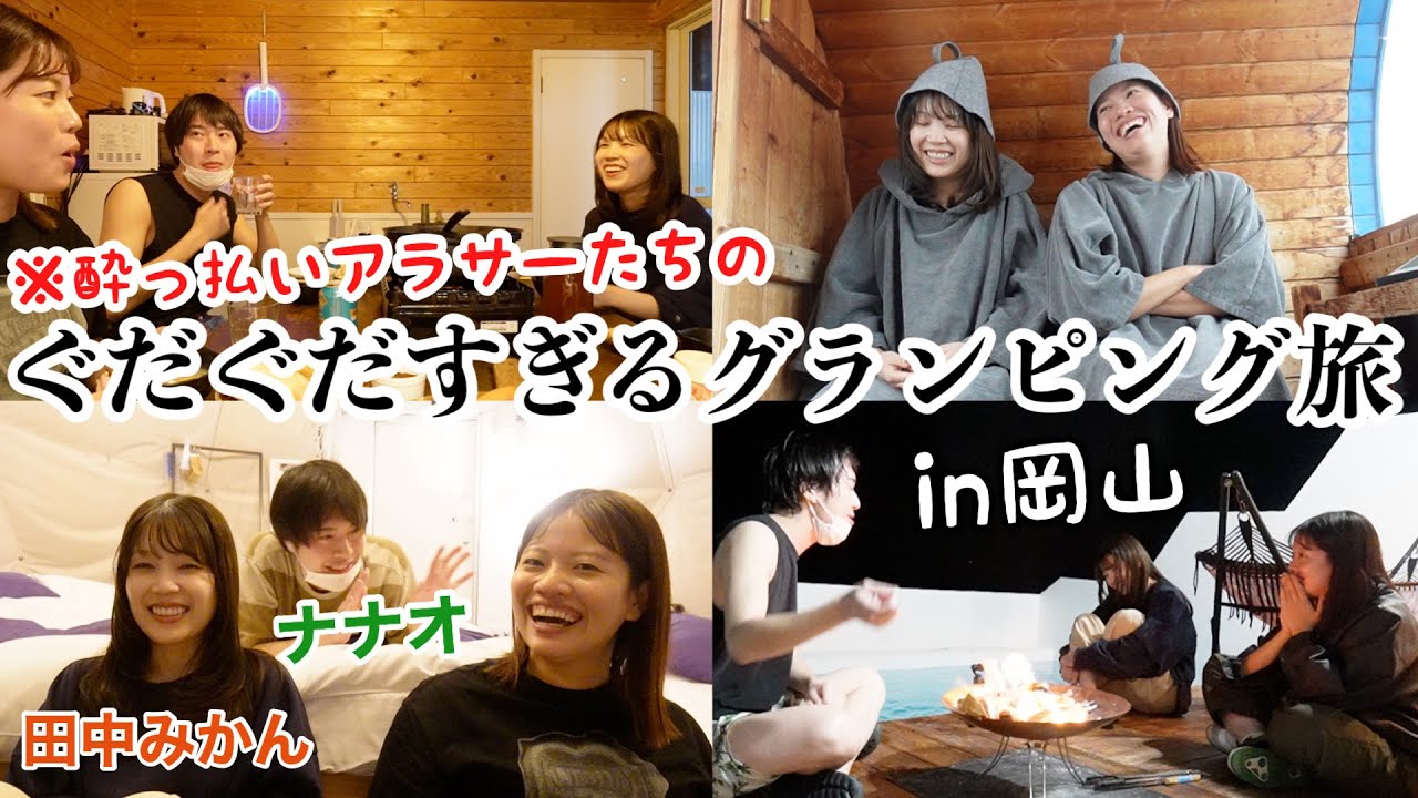 【素すぎ】仲良しアラサーを誘って1泊2日でグランピングをしたら酔っ払って赤裸々に話しすぎて終始カオスだったww【岡山旅行】