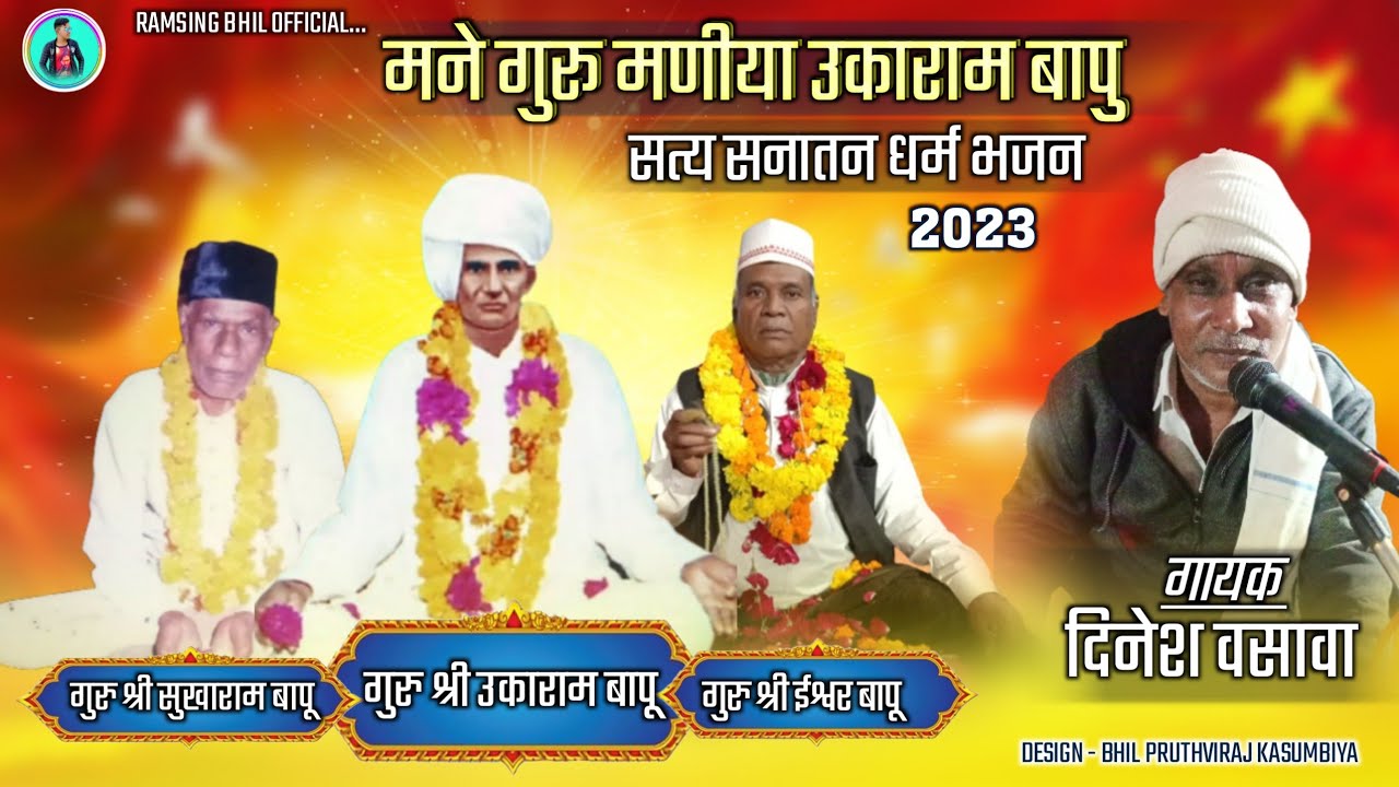 मने गुरू मणीया उकाराम बापु || सत्य सनातन धर्म भजन || गुरु श्री उकाराम बापु || गायक दिनेश वसावा