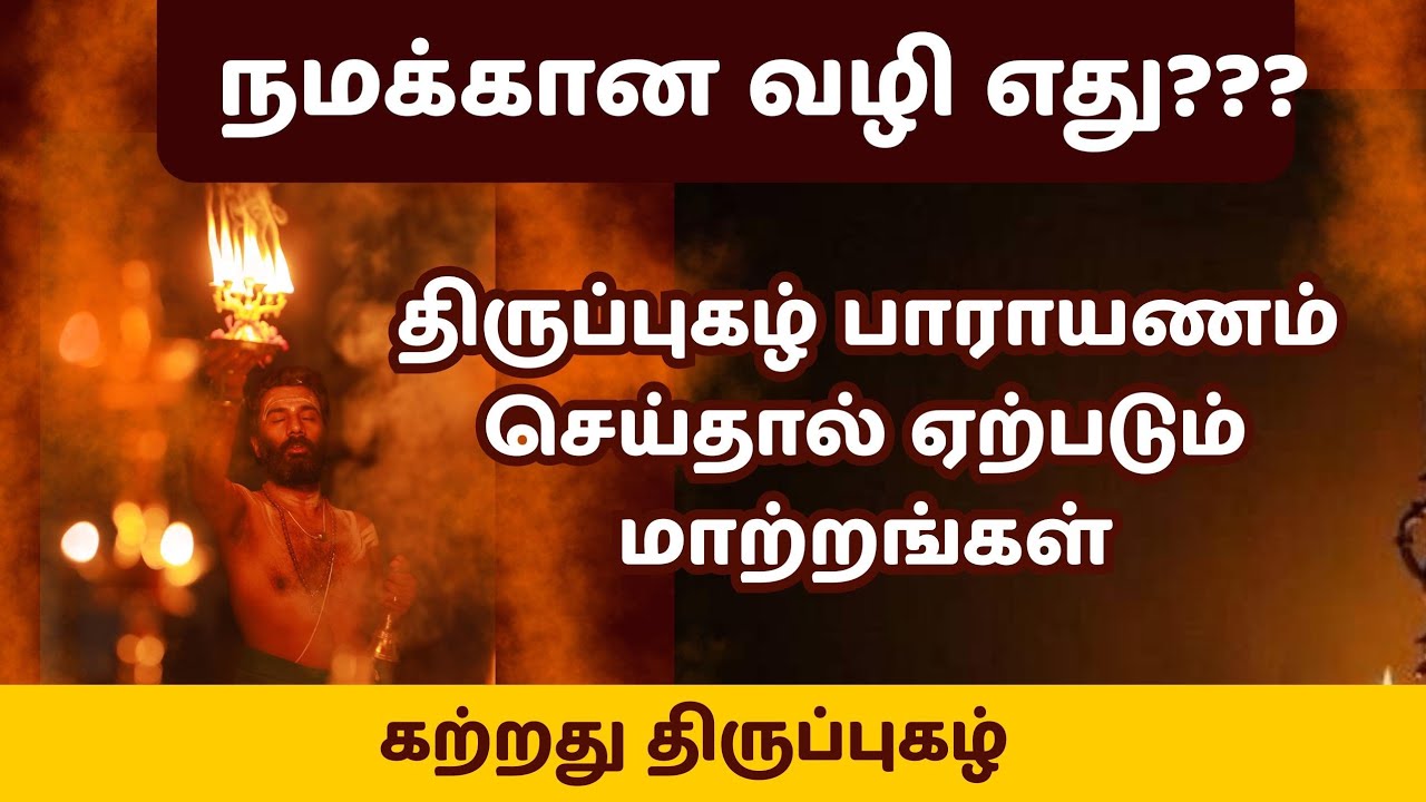 திருப்புகழ் பாராயணம் செய்தால் ஏற்படும் மாற்றங்கள் #thirupugazh #velmaralsevatrust