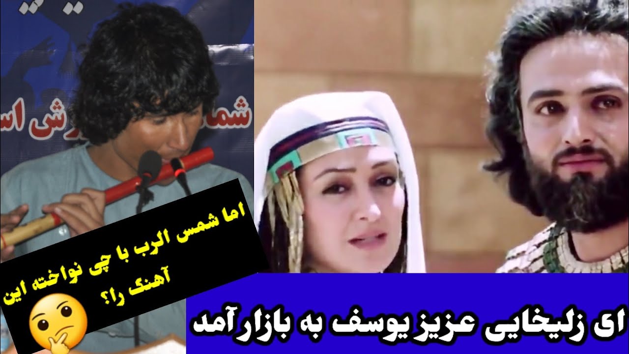 ای زلیخایی عزیز یوسف به بازار آمده یکی از بهترین آهنگ ها ولی شمس الرب چگونه نواخته؟