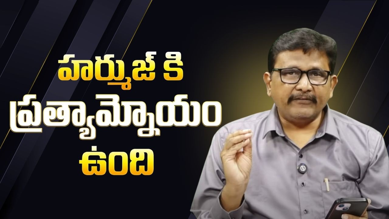Harmuz alternative there  || హర్ముజ్ కి ప్రత్యామ్నాయం ఉంది