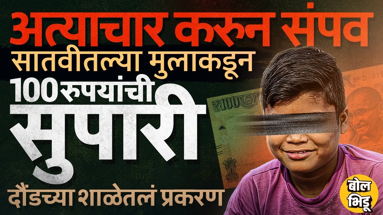 खोटी सही केल्याची शिक्षकांकडे तक्रार, ७वी मधल्या मुलाकडून सुपारी, Daund च्या शाळेतलं प्रकरण काय ?