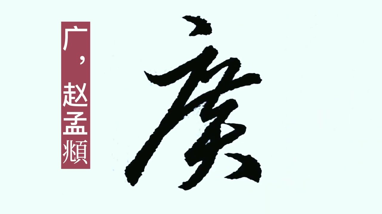 草书常用字，古代书法家不同写法，总有一个你喜欢的