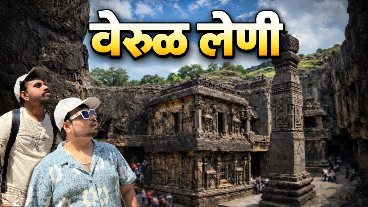 एकाच दगडातून घडलेली वेरूळ लेणी 😱 | Kailasa Temple | Ellora Caves | Verul Leni History 
