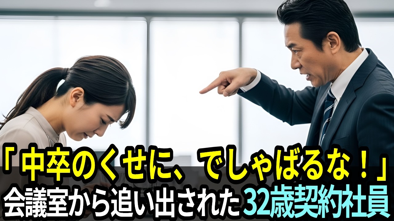 「中卒が英語？」と笑われた契約社員。だが海外VIPが彼女を指名した理由