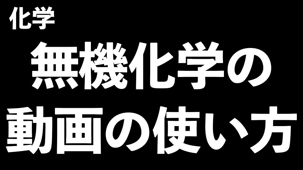 【無機化学が得意になる！】無機化学の効率的な勉強方法ができる動画の使い方〔現役塾講師解説、高校化学〕