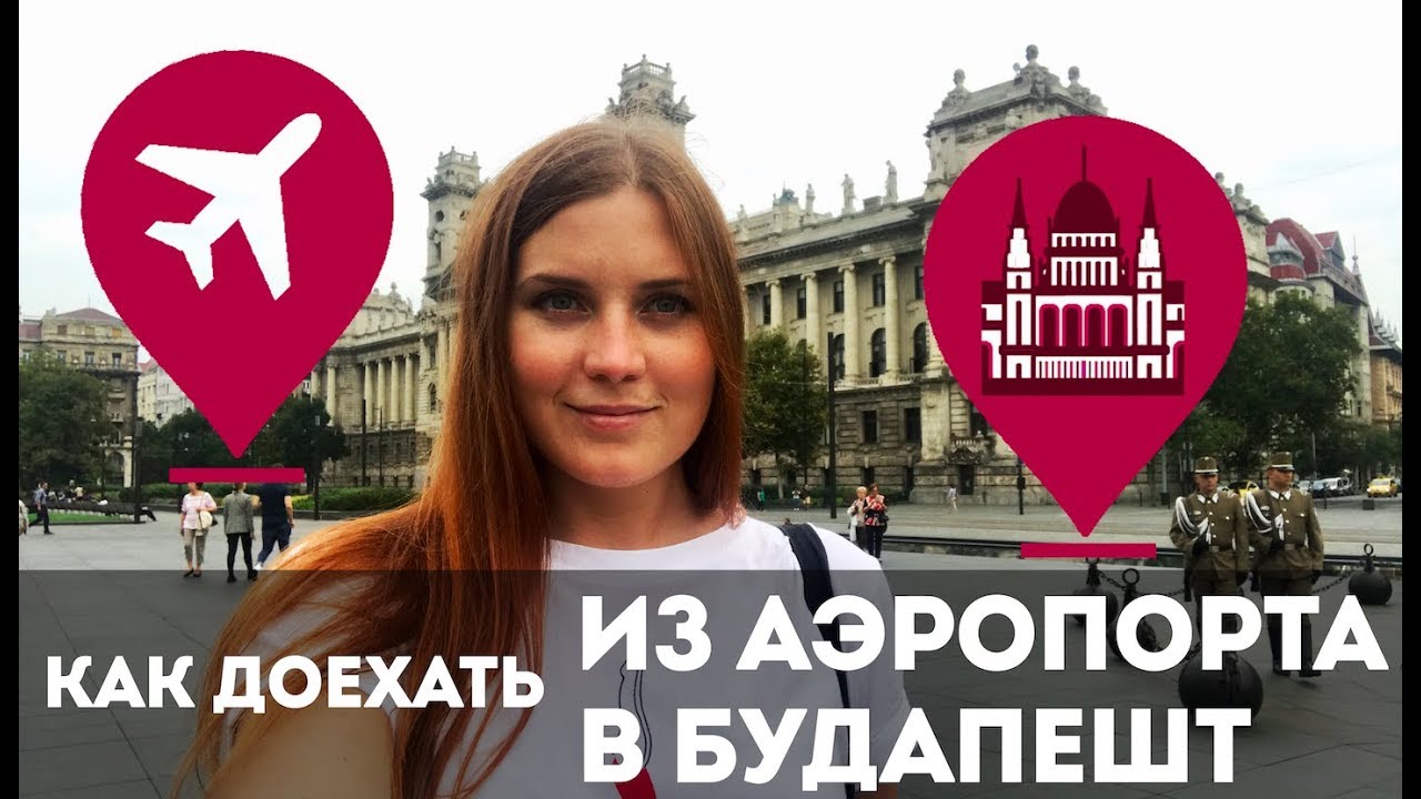 Как доехать из аэропорта Ференца Листа в Будапешт?