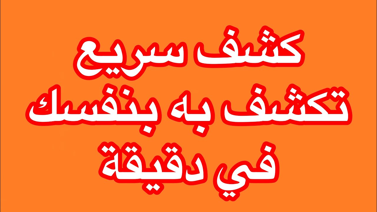 تعلم الكشف الروحاني السريع بسورة الإخلاص واكشف عن نفسك في دقيقة