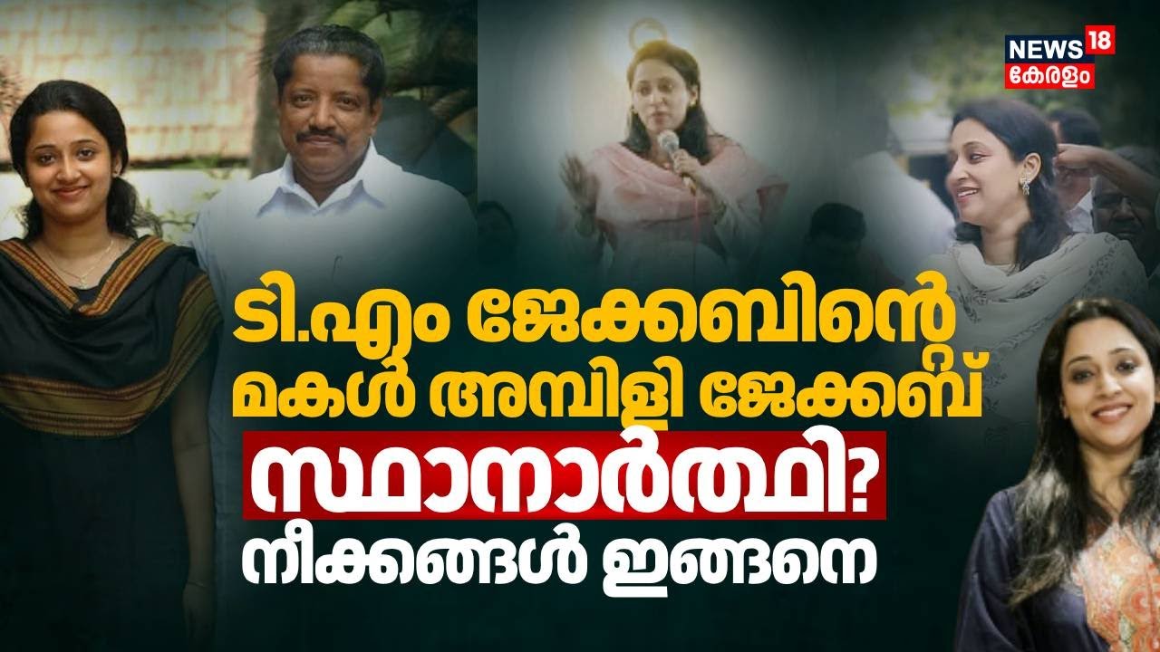 ടി.എം ജേക്കബിൻ്റെ മകൾ രാഷ്ട്രീയത്തിലേക്ക്; കോതമംഗലത്ത് മത്സരിപ്പിക്കാൻ  നീക്കം | Ambili Jacob | UDF