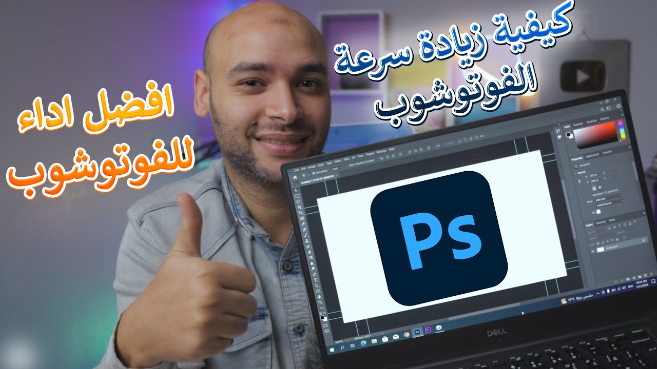 كيفية زيادة سرعة الفوتوشوب✔ | افضل اعدادات للفوتوشوب