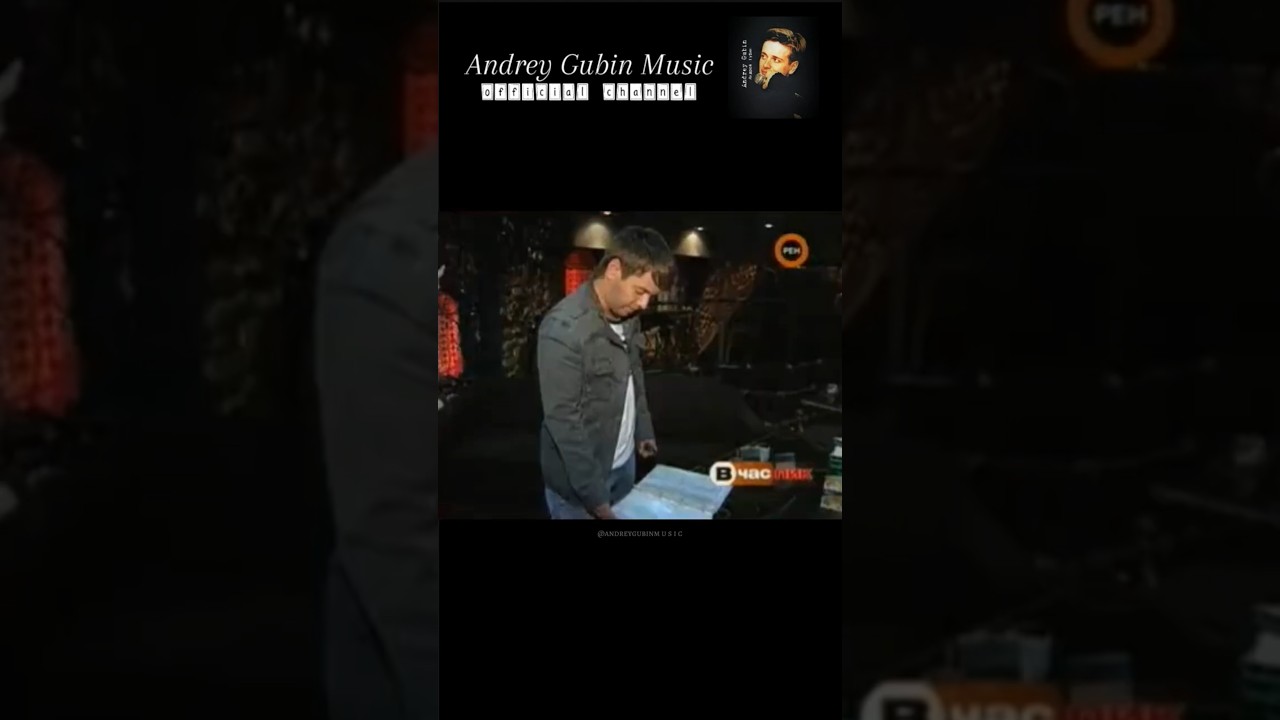 Андрей Губин 