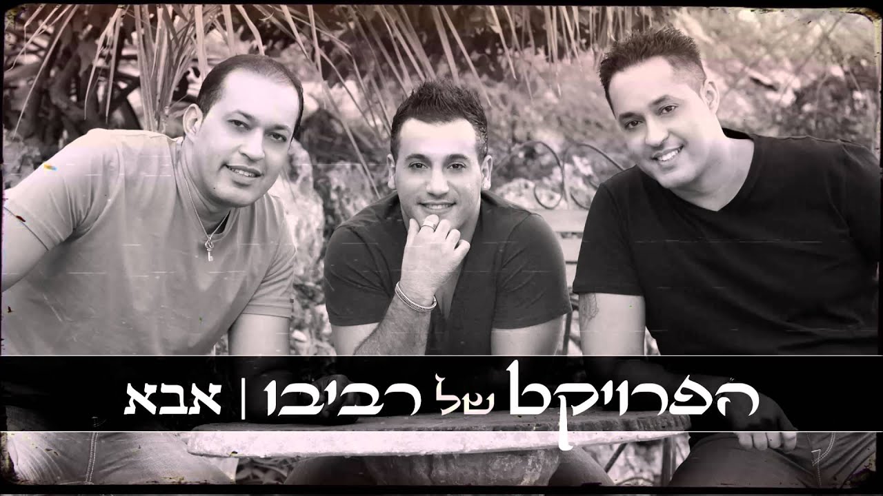 הפרויקט של רביבו - אבא | מתוך פרויקט 
