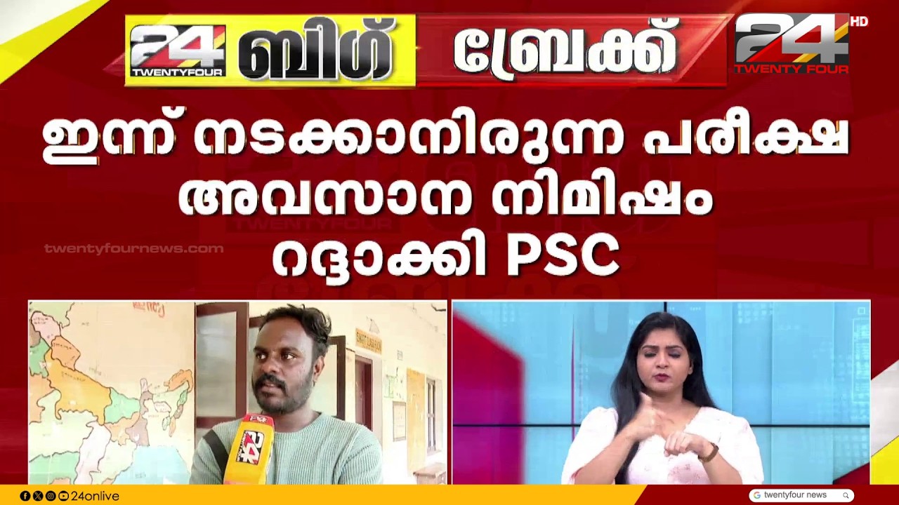 PSC പരീക്ഷാ നടത്തിപ്പിൽ ഗുരുതര വീഴ്ച; ഇന്ന് നടക്കാനിരുന്ന പരീക്ഷ അവസാന നിമിഷം റദ്ദാക്കി | Kerala PSC