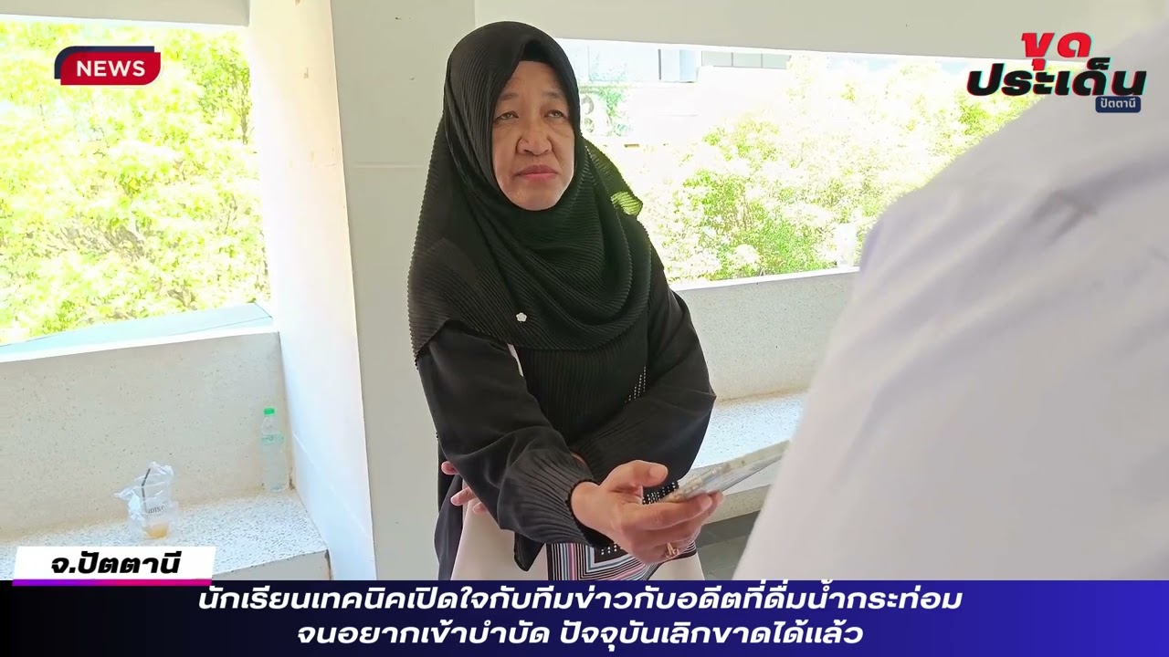นักเรียนเทคนิคเปิดใจกับทีมข่าวกับอดีตที่ดื่มน้ำกระท่อม จนอยากเข้าบำบัด ปัจจุบันเลิกขาดได้แล้ว