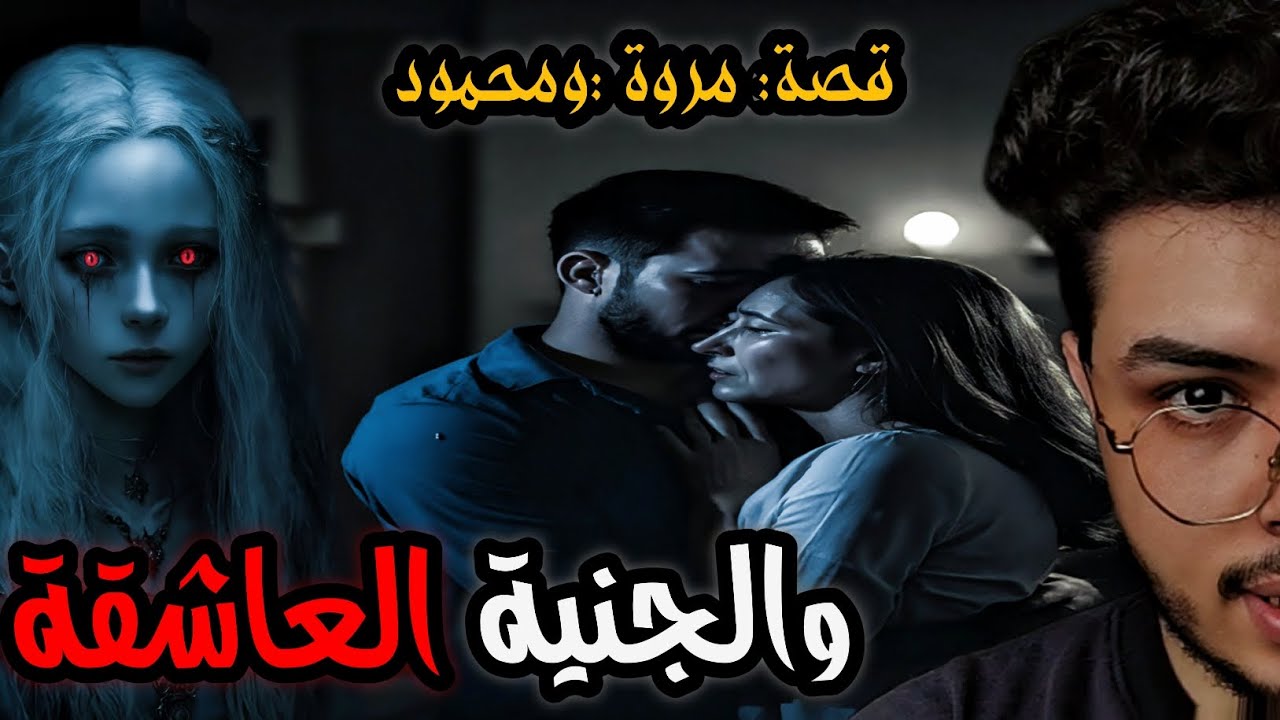 الجنية العاڜقة:- قصة مروه ومحمود