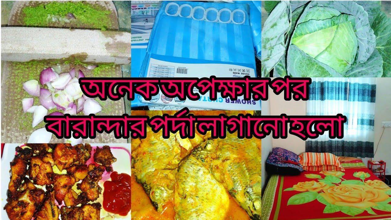 ।।।বারান্দার পর্দা লাগানো হল/শিল পাটায় মসলা করে তেলাপিয়া মাছ রান্না করলাম।।। #minivlog