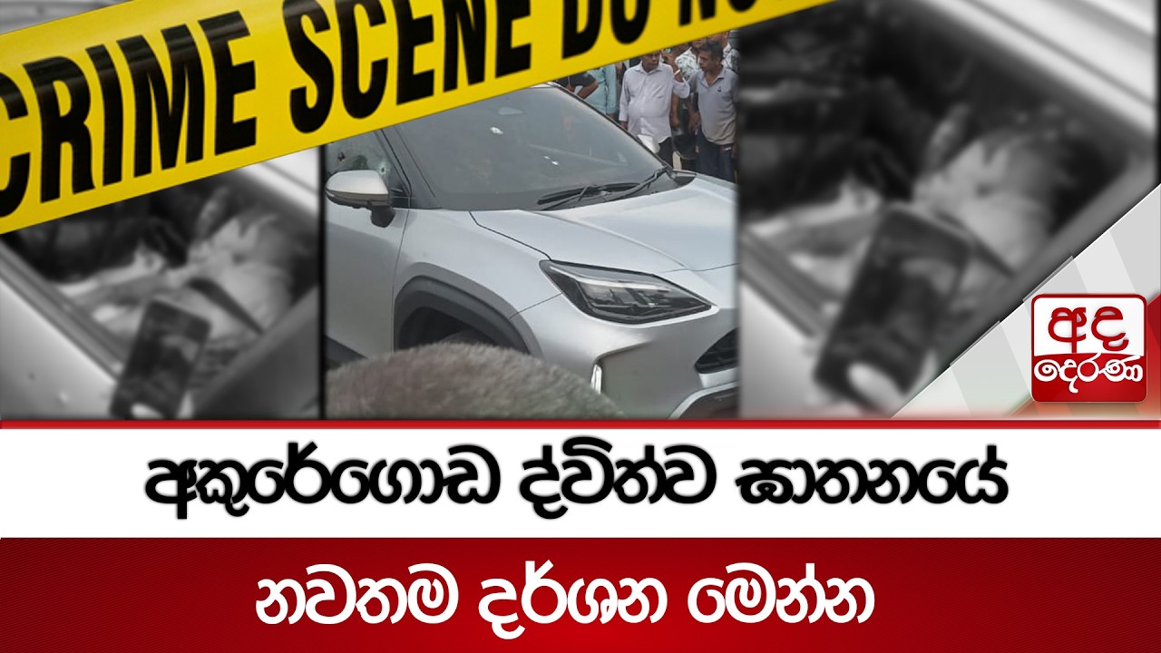 අකුරේගොඩ ද්විත්ව ඝාතනයේ නවතම දර්ශන මෙන්න | Ada Derana