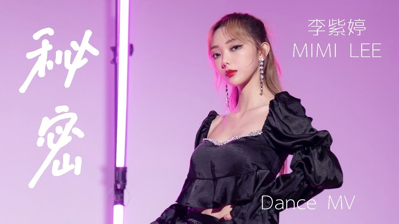 李紫婷 Mimi Lee 【秘密】Dance MV มีมี่ลี
