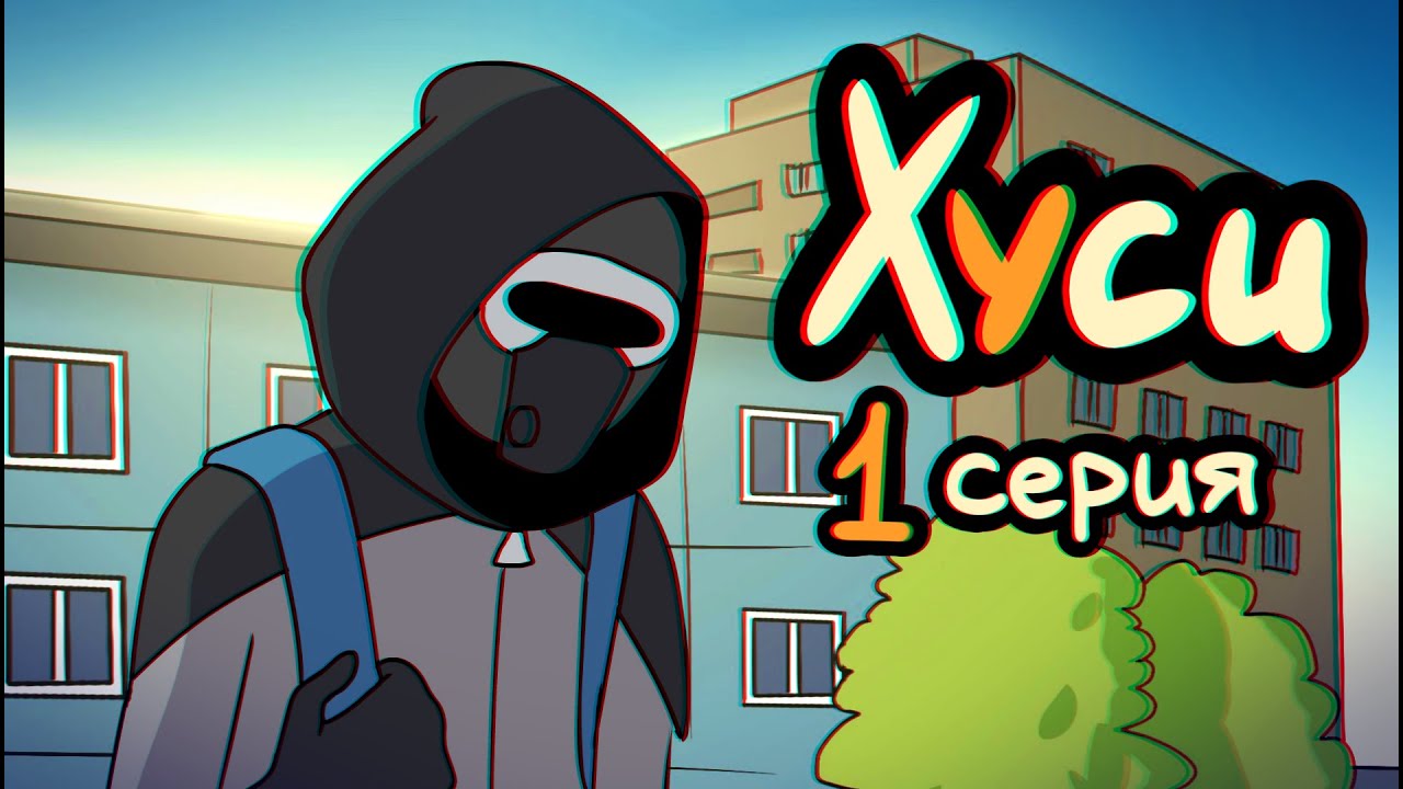 Хуси: 1 серия — Компьютерный мастер