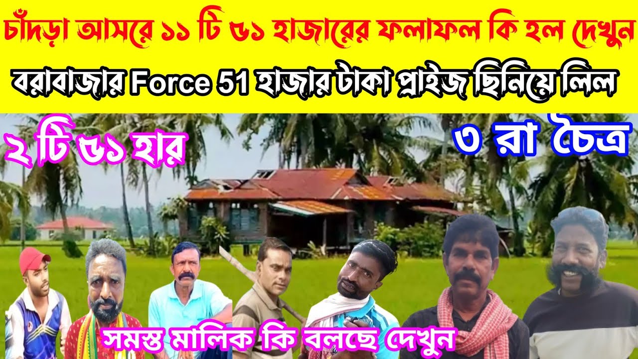 ৫১ হাজার টাকা প্রাইজ ঝিকনাই লিল বরাবাজার Force চাঁদড়া আসরে ৩ রা চৈত্র,২টি ৫১হার,সমস্ত মালিক কি বলছে